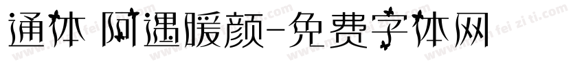 通体 阿遇暖颜字体转换